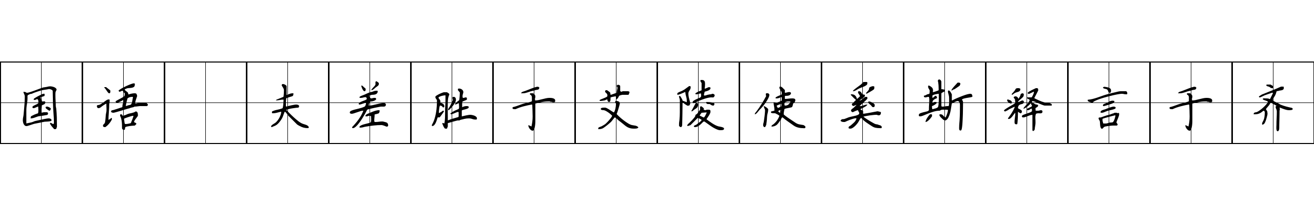 国语 夫差胜于艾陵使奚斯释言于齐